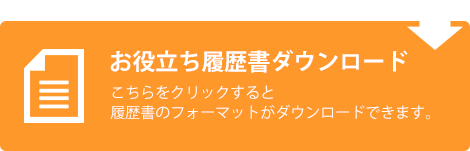 お役立ち履歴書ダウンロード