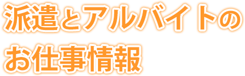 派遣とアルバイトのお仕事情報