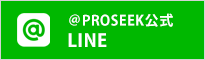 PROSEEK公式LINE