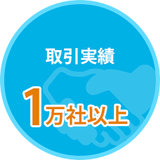 取引実績1万社以上