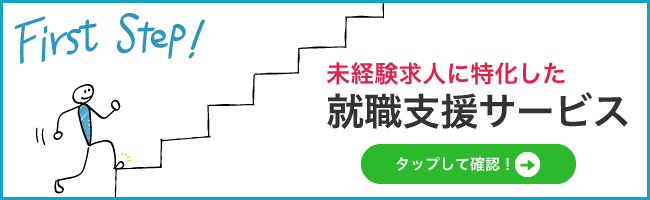 未経験求人に特化した就職支援サービス！