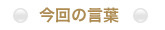 今回の言葉