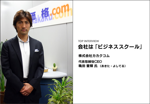 穐田誉輝氏 （株式会社カカクコム） | 転職サイト［PROSEEK］ 仕事のモチベーション