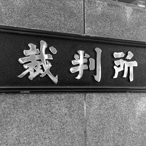 バイトへ賞与支給命令判決