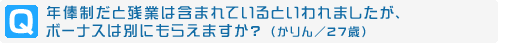 Q.NƎcƂ͊܂܂ĂƂ܂A{[iX͕ʂɂ炦܂H
