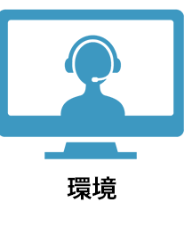 環境