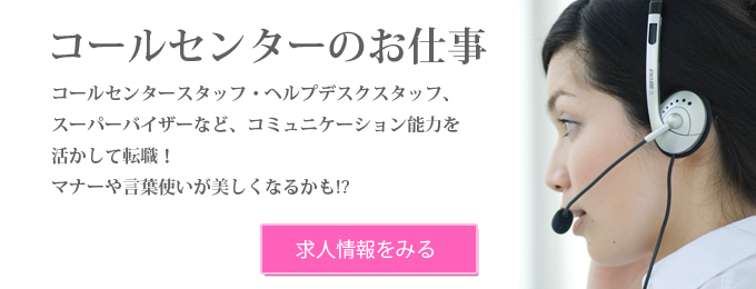 コールセンターのお仕事