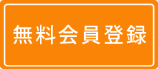 無料会員登録