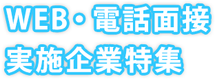 WEB・電話面接実施企業特集