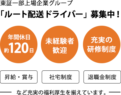 東証一部上場企業グループ「ルート配送ドライバー」募集中！年間休日約120日/未経験歓迎/充実の研修制度/昇給・賞与/社宅制度/退職金制度