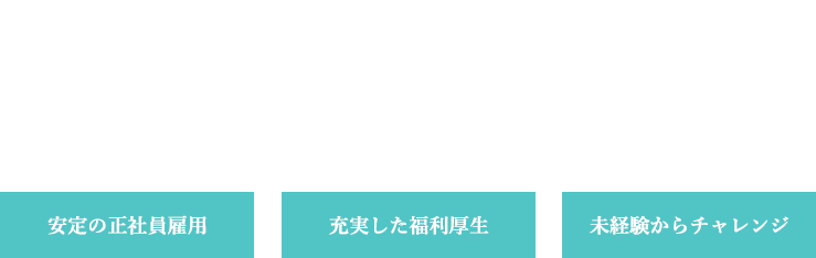 人々の安全と安心を守る、
セキュリティのプロフェッショナル。東証一部上場企業／大手グループ優良企業の求人。安定の正社員雇用／充実した福利厚生／未経験からチャレンジ