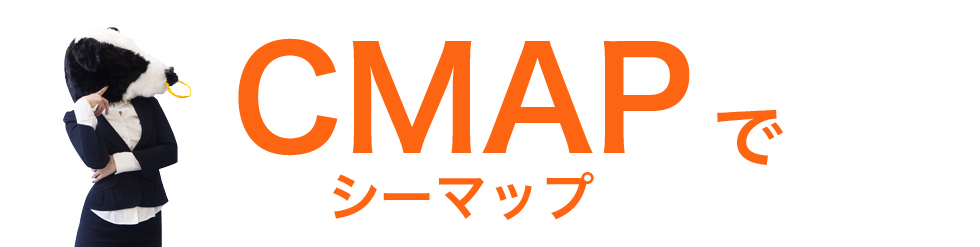 CMAP(シーマップ)