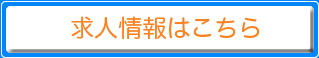 求人情報一覧