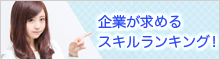 企業が求めるスキルランキング