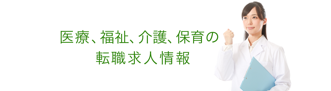 医療(医療事務)、福祉、介護、保育