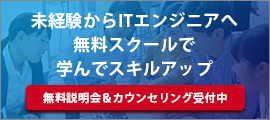 未経験からエンジニアになろう