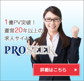 転職サイトは[PROSEEK]役立つ求人情報が満載