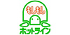 株式会社もしもしホットライン(東証1部)