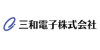 三和電子株式会社