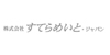 株式会社すてらめいと・ジャパン