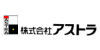 株式会社アストラ