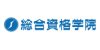 株式会社総合資格