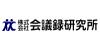 株式会社会議録研究所