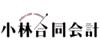 小林合同会計事務所