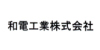 和電工業株式会社