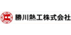 勝川熱工株式会社