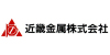 近畿金属株式会社