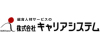 株式会社キャリアシステム
