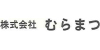 株式会社むらまつ