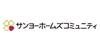 サンヨーホームズコミュニティ株式会社 (東証一部上場グループ企業)