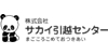 株式会社サカイ引越センター
