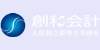 創和会計 久保和之税理士事務所