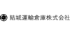 結城運輸倉庫株式会社