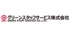 グリーンスタッフサービス株式会社