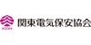 一般財団法人 関東電気保安協会
