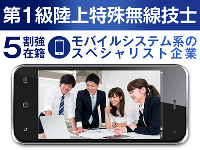 株式会社モバイルコミュニケーションズ/移動体通信エンジニア◆経験者採用◆働き方改革推進中