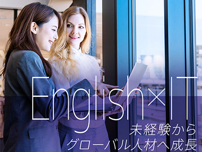 株式会社バイリンガルゲート/「IT×語学」で時代に必要とされる【バイリンガルエンジニア】