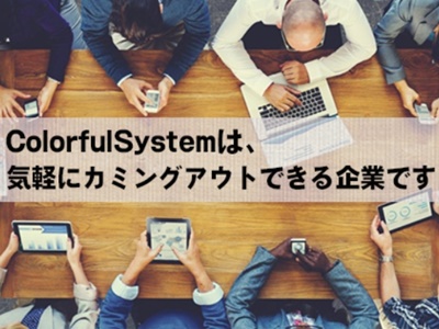 株式会社ColorfulSystem/【IT×LGBTQ】SE・PG　Web系/ゲーム/スマホアプリなど★