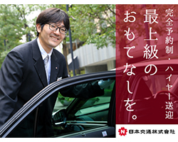 日本交通株式会社　赤坂営業所の求人情報-01