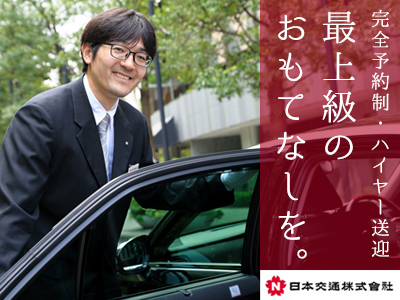 日本交通株式会社　赤坂営業所/ハイヤードライバー◆未経験OK／40代以上活躍中／国内外VIPを送迎◆