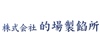 株式会社的場製餡所