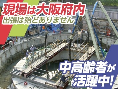 錦建設工業株式会社/土木施工管理士　50代,60代が活躍中！現場は大阪府内,遠くて近畿圏内