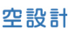 株式会社空設計